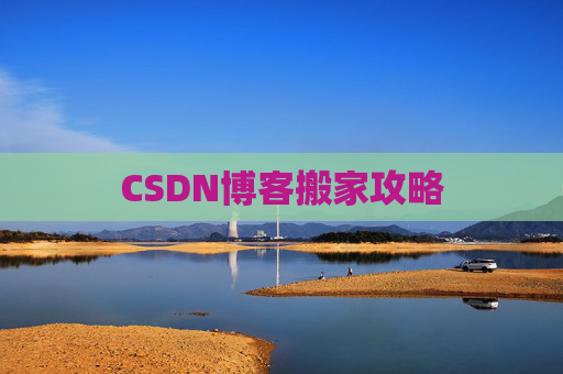 CSDN博客搬家攻略