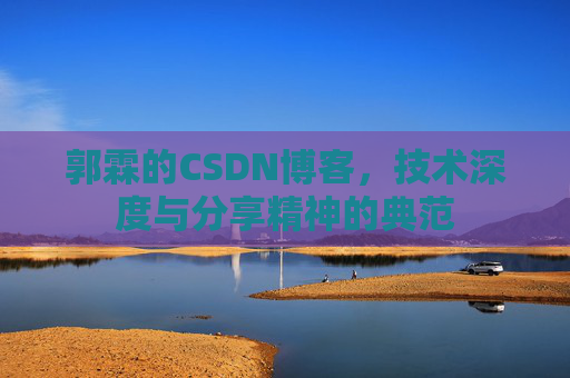 郭霖的CSDN博客，技术深度与分享精神的典范